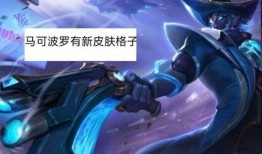 王者皮肤爆料最新马可波罗,神秘降临！王者马可波罗全新皮肤惊艳曝光